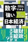 数字でみる「強い」日本経済　「コロナで日本はどうなる？」をデータで検証！