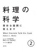 料理の科学　素朴な疑問に答えます（2）