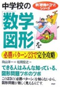 中学校の「数学・図形」を必勝パターン23で完全攻略