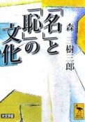 「名」と「恥」の文化