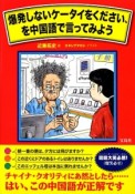 爆発しないケータイをください、を中国語で言ってみよう