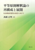 平等原則解釈論の再構成と展開　社会構造的差別の是正に向けて