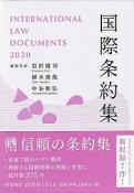 国際条約集　2020