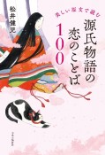 美しい原文で読む　源氏物語の恋のことば100