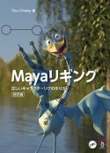 Mayaリギング＜改訂版＞