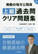 無敵の地方公務員　上級　過去問クリア問題集　2019