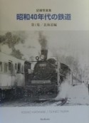 昭和40年代の鉄道　第1集（北海道編）