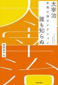 太宰治　女性小説セレクション　誰も知らぬ