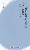 一生嫌われない人生を手に入れる