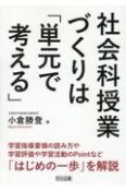 社会科授業づくりは「単元で考える」