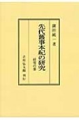 先代舊事本紀の研究　研究の部＜オンデマンド版＞