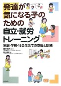 発達が気になる子のための自立・就労トレーニング