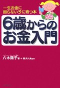 6歳からのお金入門