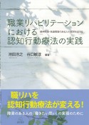 職業リハビリテーションにおける認知行動療法の実践　精神障害・発達障害のある人の就労を支える