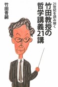 竹田教授の哲学講義21講