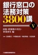 銀行窓口の法務対策3800講　回収・担保権の実行・事業再生編（5）