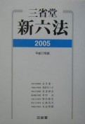 三省堂新六法　平成17年版