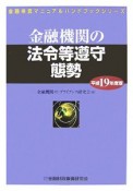 金融機関の法令等遵守態勢　平成19年