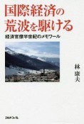 国際経済の荒波を駆ける