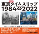 東京DEEPタイムスリップ1984　2022