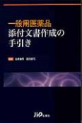 一般用医薬品　添付文書作成の手引き