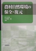 農村自然環境の保全・復元