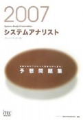 情報処理技術者試験対策書　システムアナリスト予想問題集　2007