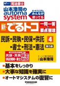 山本浩司のオートマシステム　新・でるトコ　一問一答＋要点整理　民事訴訟法・民事執行法・民事保全法・供託法・司法書士法・刑法・憲法　第5版（4）