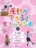 運動ができる　すきになる本　てつどう／マット／とびばこ（2）