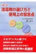 消毒剤の選び方と使用上の留意点