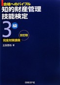 知的財産管理技能検定　3級　完全対策講座＜改訂版＞