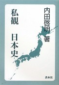 私観　日本史