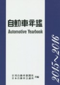 自動車年鑑　2015〜2016