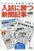 入試に勝つ新聞記事　社会科＋理科　中学受験用時事問題集　2024