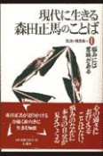 現代に生きる森田正馬のことば　悩みには意味がある（1）