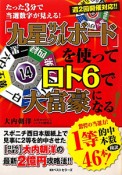 「九星サイクルボード」を使って　ロト6で大富豪になる！