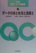 QC入門講座　データのまとめ方と活用（6）