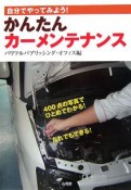 自分でやってみよう！かんたんカーメンテナンス