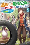 追放された転生公爵は、辺境でのんびりと畑を耕したかった　来るなというのに領民が沢山来るから内政無双をすることに（8）