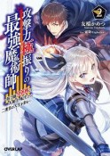 攻撃力極振りの最強魔術師〜筋力値9999の大剣士、転生して二度目の人生を歩む〜（2）