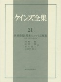 ケインズ全集　世界恐慌と英米における諸政策（21）