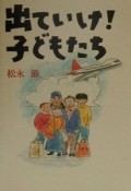 出ていけ！子どもたち