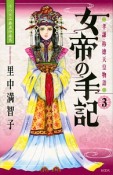 女帝の手記　孝謙・称徳天皇物語（3）