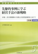 先駆的事例に学ぶ経営手法の新戦略　市場・非市場戦略の実践と内部資源確保に向けて　医療経営士テキスト　中級【専門講座】5