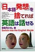 「日本語発想」を捨てれば英語は話せる