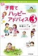 子育てハッピーアドバイス（3）