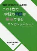 これ1枚で学級の問題が解決できるエンカレッジシート