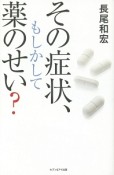 その症状、もしかして薬のせい？