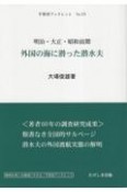 明治・大正・昭和前期　外国の海に潜った潜水夫