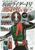 仮面ライダー1号激闘列伝　SINCE1971－2014